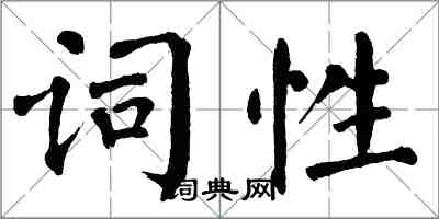 翁闓運詞性楷書怎么寫