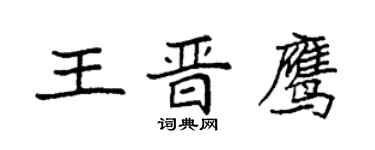 袁強王晉鷹楷書個性簽名怎么寫