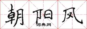 侯登峰朝陽鳳楷書怎么寫