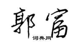 王正良郭富行書個性簽名怎么寫