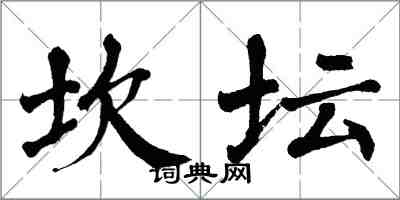 翁闓運坎壇楷書怎么寫