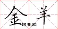 田英章金羊楷書怎么寫