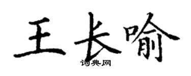 丁謙王長喻楷書個性簽名怎么寫