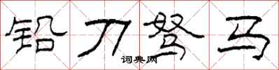 柯春海鉛刀駑馬隸書怎么寫