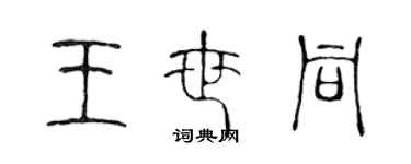 陳聲遠王世同篆書個性簽名怎么寫