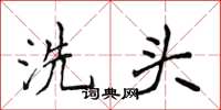 侯登峰洗頭楷書怎么寫