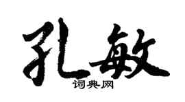 胡問遂孔敏行書個性簽名怎么寫