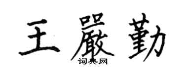 何伯昌王嚴勤楷書個性簽名怎么寫