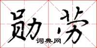周炳元勳勞楷書怎么寫