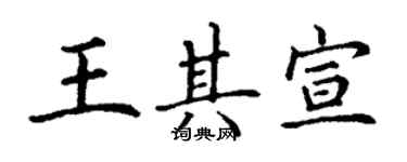 丁謙王其宣楷書個性簽名怎么寫