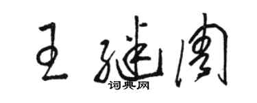駱恆光王繼周草書個性簽名怎么寫
