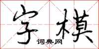 曾慶福字模行書怎么寫