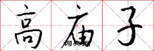 高廟子怎么寫好看