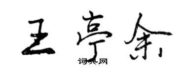 曾慶福王亭余行書個性簽名怎么寫