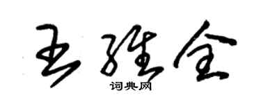 朱錫榮王維全草書個性簽名怎么寫