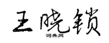 曾慶福王曉鎖行書個性簽名怎么寫