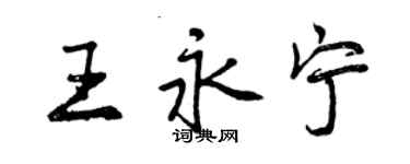 曾慶福王永寧行書個性簽名怎么寫