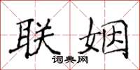 侯登峰聯姻楷書怎么寫