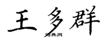 丁謙王多群楷書個性簽名怎么寫