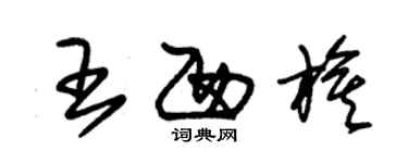 朱錫榮王西旗草書個性簽名怎么寫