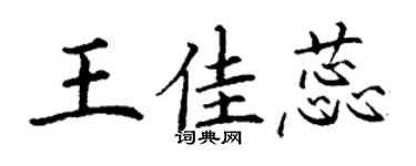 丁謙王佳蕊楷書個性簽名怎么寫
