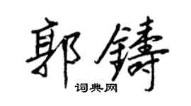 王正良郭鑄行書個性簽名怎么寫