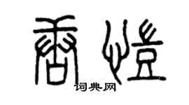 曾慶福唐凱篆書個性簽名怎么寫