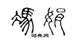 陳聲遠馮娟篆書個性簽名怎么寫