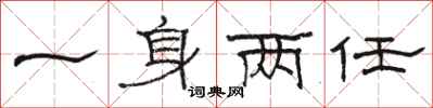 駱恆光一身兩任隸書怎么寫