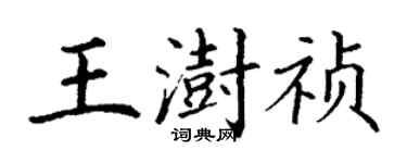 丁謙王澍禎楷書個性簽名怎么寫