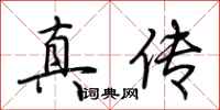 荊霄鵬真傳行書怎么寫