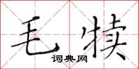 黃華生毛犢楷書怎么寫