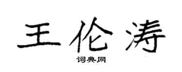 袁強王倫濤楷書個性簽名怎么寫
