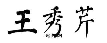 翁闓運王秀芹楷書個性簽名怎么寫