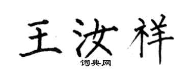 何伯昌王汝祥楷書個性簽名怎么寫