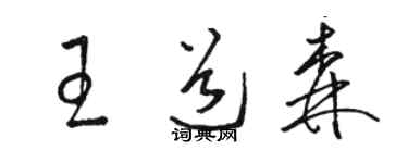 駱恆光王道森草書個性簽名怎么寫