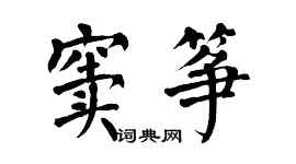 翁闓運竇箏楷書個性簽名怎么寫