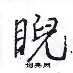 王旻寫的硬筆行書睨