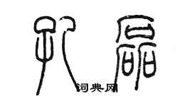 陳墨孔磊篆書個性簽名怎么寫