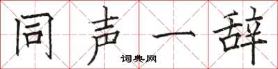 駱恆光同聲一辭楷書怎么寫