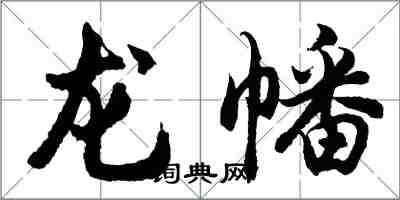 胡問遂龍幡行書怎么寫