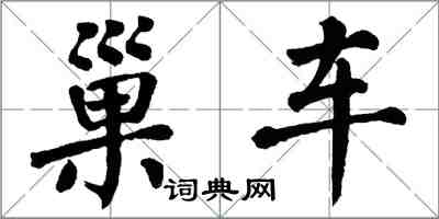 翁闓運巢車楷書怎么寫