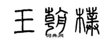 曾慶福王朝朴篆書個性簽名怎么寫