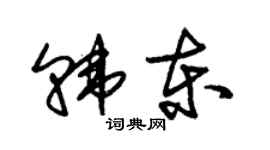 朱錫榮韓東草書個性簽名怎么寫