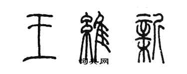 陳墨王維新篆書個性簽名怎么寫