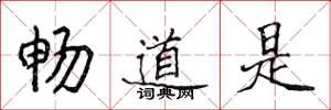 侯登峰暢道是楷書怎么寫