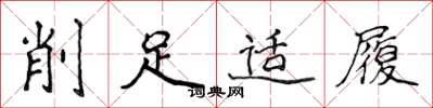 侯登峰削足適履楷書怎么寫