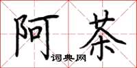 荊霄鵬阿茶楷書怎么寫