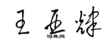 駱恆光王亞輝草書個性簽名怎么寫