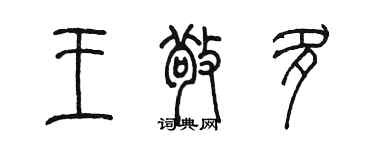 陳墨王敬多篆書個性簽名怎么寫